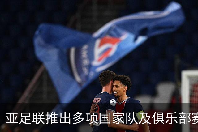 亚足联推出多项国家队及俱乐部赛事全新logo